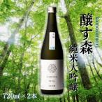 ふるさと納税 津南町 【苗場酒造】醸す森 純米大吟醸-生酒720ml×2本