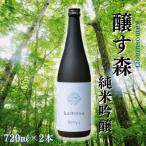 ふるさと納税 津南町 【苗場酒造】醸す森 純米吟醸-生酒720ml×2本