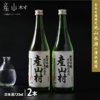 ふるさと納税 産山村 「鯉農法米」純米吟醸 産山村 (720ml×2本/箱入)