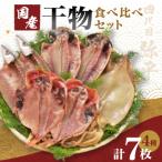 ふるさと納税 沼津市 四代目弥平 国産干物セット　4種7枚　食べ比べ