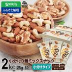 ショッピングナッツ ふるさと納税 安中市 小分け3種ミックスナッツ 2kg(25g×80袋)