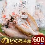 ふるさと納税 浜田市 山陰浜田産厳選のどぐろ干物(4〜5枚)計600g前後 薄塩味(個包装)