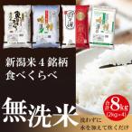 ショッピングふるさと納税 無洗米 ふるさと納税 新潟県 無洗米 新潟米4銘柄食べくらべ 8kg 令和5年産