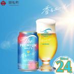 ふるさと納税 御船町 ザ・プレミアム・モルツ<香るエール>350ml×1ケース(24本)
