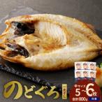 ふるさと納税 浜田市 島根県浜田市加工のどぐろ専門店の のどぐろ干物セット 5~6枚で800g以上1枚ずつ個包装 焼き方付
