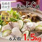 ふるさと納税 浜田市 【さとふる限定】国産天然ふぐ切り身1.5kgパック(6人前、鍋用醤油スープ付)【10〜3月発送】