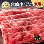 ふるさと納税 川南町 宮崎牛 すき焼き用(赤身) 500g(川南町)