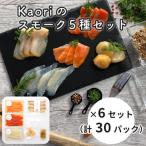 Kaoriのスモーク5種セット×6セット 30パック