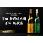 ふるさと納税 八女市 限定流通品【喜多屋・蒼田　特純・純米セット】各1800ml