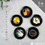 モダン黒マット輪花小皿 5枚組 手のひらサイズの和食器