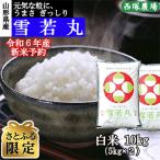 ショッピング09-10 ふるさと納税 最上町 【さとふる限定】【新米 先行受付】 令和6年産 雪若丸　白米10kg　山形県産　西塚農場のお米