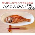 高級魚ノドグロ浜焼き450から500