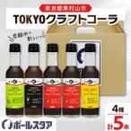 TOKYOクラフトコーラシリーズ 4種計5本