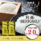 ふるさと納税 養父市 2025年9月以降発送【蛇紋岩ブランド 別格米20kg】