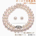 真珠屋さんのオーロラ花珠 8.0~8.5ミリ アコヤ本真珠ネックレス ピアスセット