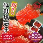 ふるさと納税 留萌市 【訳あり】加藤水産の紅鮭塩筋子　500g(250g×2個入れ)　ひとくちカット　家庭用