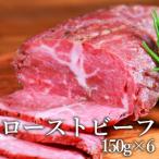 ふるさと納税 水上村 ローストビーフ150g×6個セット 計900g(水上村)