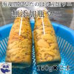 ショッピングふるさと納税 先行予約 ふるさと納税 田野畑村 2026年先行予約　岩手県たのはた産　牛乳瓶入り生ウニ150g×2本　数量限定　塩水生うに