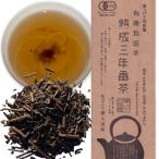 ふるさと納税 藤枝市 【オーガニック】熟成三年番茶30本セット(有機JAS)