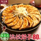 ふるさと納税 浜松市 知久屋の浜松餃子にっこりセット 計80個 (20個入×4袋 タレ16袋)
