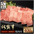 ふるさと納税 鹿島市 佐賀牛A5焼肉用【厳選部位】(ロース肉・モモ肉・ウデ肉・バラ肉)400g(鹿島市)