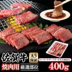 ふるさと納税 小城市 佐賀牛A5焼肉用【厳選部位】(ロース肉・モモ肉・ウデ肉・バラ肉)400g(小城市)