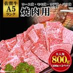 ふるさと納税 嬉野市 佐賀牛A5焼肉