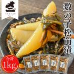 ふるさと納税 増毛町 老舗数の子メーカーの【松前漬け1kg】(200g×5)