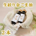ふるさと納税 三股町 みまたんごま　生絞り金ごま油2本セット【MI248】
