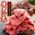 ショッピング牛 ふるさと納税 水上村 牛タン先コロコロカット　400g×5P　計2.0kg(水上村)