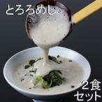 ふるさと納税 菰野町 三重県菰野町:自然薯料理専門店　茶茶の「お家で簡単とろろめしキット」(冷凍)　2食セット