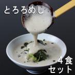 ふるさと納税 菰野町 三重県菰野町:自然薯料理専門店　茶茶の「お家で簡単とろろめしキット」(冷凍)　4食セット