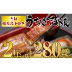 ショッピングふるさと納税 うなぎ ふるさと納税 鹿屋市 うなぎ問屋の厳選!備長炭手焼　うなぎ蒲焼2尾(280g) 1772-1