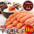 ふるさと納税 鞍手町 【熟成1kg】やまやの訳あり熟成無着色辛子明太子(切子)(鞍手町)