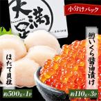 ふるさと納税 八雲町 【鱒いくら醤油漬け約110g×3パック】と　【ほたて貝柱約500g×1パック】セット
