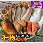 ふるさと納税 白糠町 干物セット【6種類 計10〜13枚】