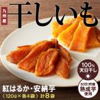 ふるさと納税 延岡市 干し芋2種食べ比べセット(安納芋・紅はるか)合計960g(120g×各4袋)