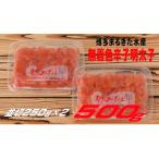 ふるさと納税 大川市 まるきた水産の無着色辛子明太子500g(並切250g×2)(大川市)