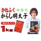 ふるさと納税 大川市 かねふくの〈無着色〉辛子明太子2L 1kg(一本物)(大川市)