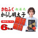 かねふくの〈無着色〉辛子明太子2L 6kg