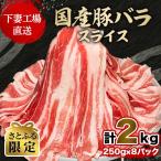 ショッピングから ふるさと納税 豚肉 下妻市 【さとふる限定】国産豚バラスライス 計2kg(250g×8パック)〔下妻工場直送〕