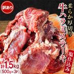 ふるさと納税 朝倉市 【訳あり】柔らか厚切り牛ハラミステーキ【塩仕込み】計1.5kg(500g×3パック)
