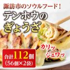 ショッピングぎょうざ ふるさと納税 諏訪市 テンホウのぎょうざ56ケ入り2袋