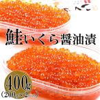 ショッピング醤油 ふるさと納税 留萌市 鮭いくら醤油漬 400g(200g×2P入) 小分けタイプ <人気により5月下旬より順次発送予定>