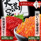 ショッピングふるさと納税 いくら ふるさと納税 八雲町 【のし付き】【鱒いくら醤油漬け約110g×3パック】と【紅鮭醤油すじこ約110g×4パック】セット