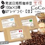 発送日焙煎珈琲 100g×3種