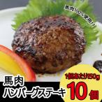 ショッピングふるさと納税 ハンバーグ ふるさと納税 八代市 馬肉ハンバーグステーキ　150g×10個(八代市)