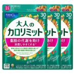 ふるさと納税 三島市 大人のカロリミット(3袋)