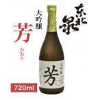 ふるさと納税 山形県 東北泉　大吟醸『芳』　720ml