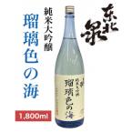 ふるさと納税 山形県 東北泉　純米大吟醸『瑠璃色の海』　1800ml